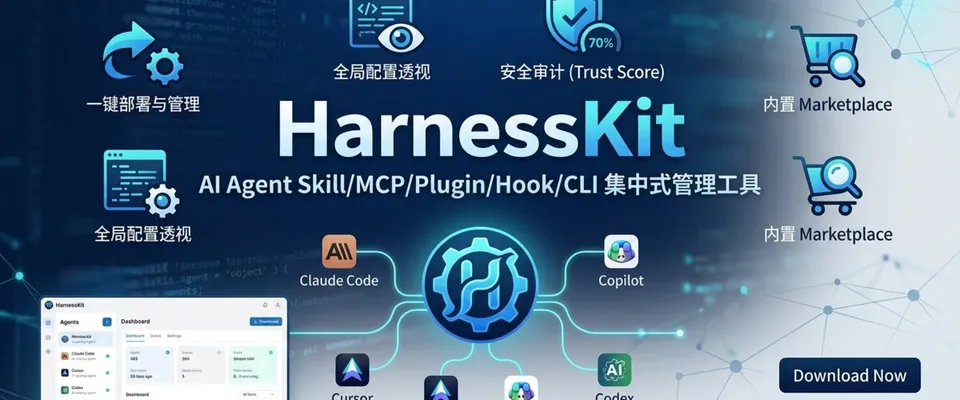HarnessKit：管理你所有 AI Agent 的 Skill/MCP/Plugin/Hook